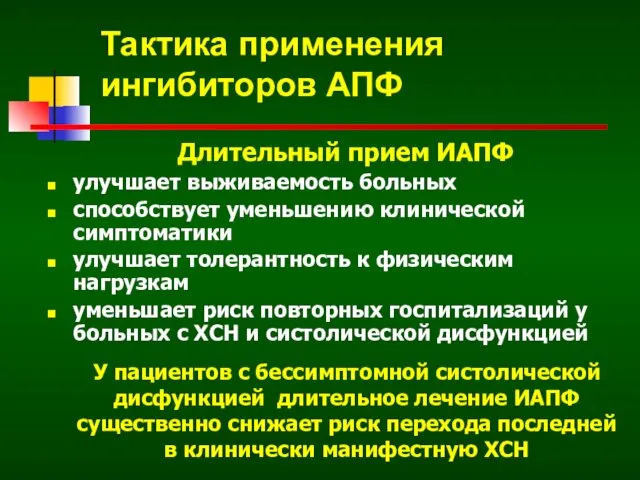 Длительный прием ИАПФ улучшает выживаемость больных способствует уменьшению клинической симптоматики улучшает