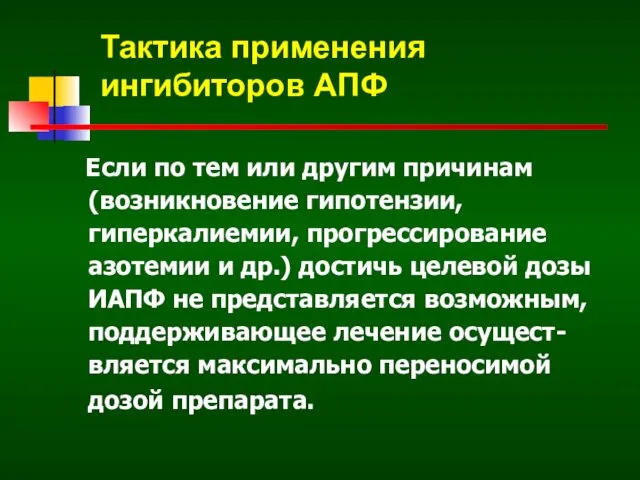 Если по тем или другим причинам (возникновение гипотензии, гиперкалиемии, прогрессирование азотемии