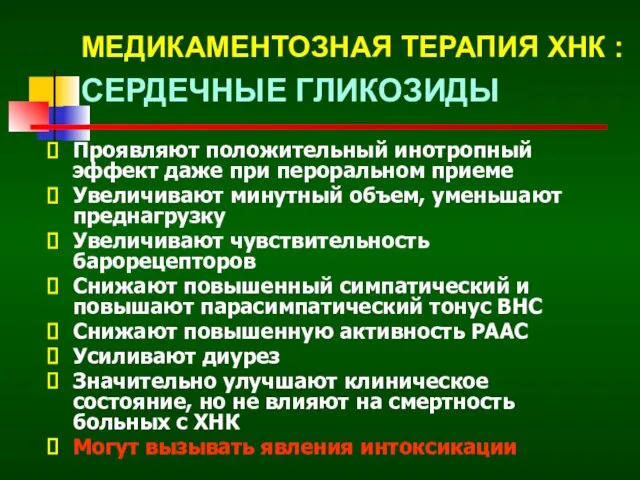 МЕДИКАМЕНТОЗНАЯ ТЕРАПИЯ ХНК : СЕРДЕЧНЫЕ ГЛИКОЗИДЫ Проявляют положительный инотропный эффект даже