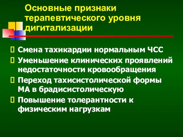 Основные признаки терапевтического уровня дигитализации Смена тахикардии нормальным ЧСС Уменьшение клинических