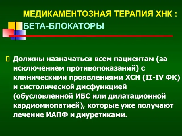 МЕДИКАМЕНТОЗНАЯ ТЕРАПИЯ ХНК : БЕТА-БЛОКАТОРЫ Должны назначаться всем пациентам (за исключением