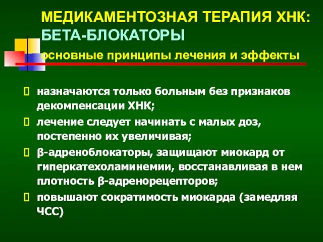 МЕДИКАМЕНТОЗНАЯ ТЕРАПИЯ ХНК: БЕТА-БЛОКАТОРЫ основные принципы лечения и эффекты назначаются только