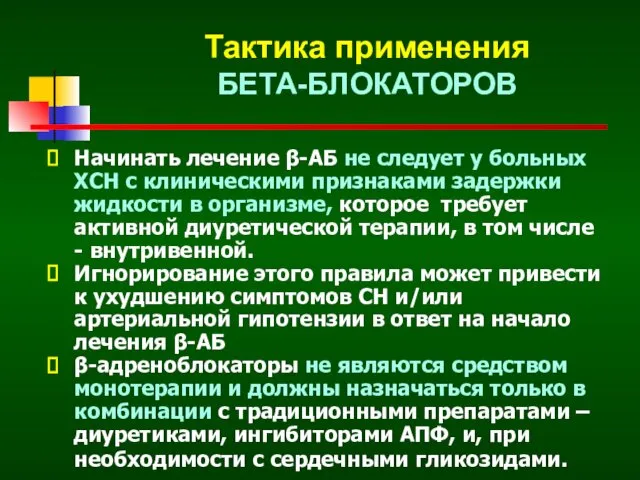 Начинать лечение β-АБ не следует у больных ХСН с клиническими признаками