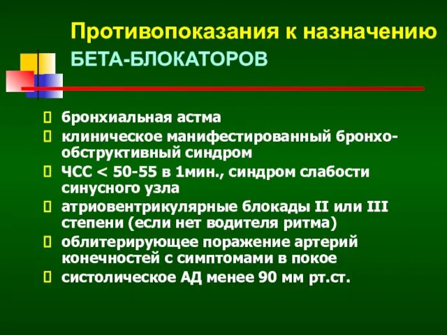 Противопоказания к назначению БЕТА-БЛОКАТОРОВ бронхиальная астма клиническое манифестированный бронхо-обструктивный синдром ЧСС