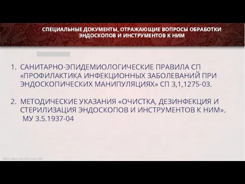 САНИТАРНО-ЭПИДЕМИОЛОГИЧЕСКИЕ ПРАВИЛА СП «ПРОФИЛАКТИКА ИНФЕКЦИОННЫХ ЗАБОЛЕВАНИЙ ПРИ ЭНДОСКОПИЧЕСКИХ МАНИПУЛЯЦИЯХ» СП 3,1,1275-03.