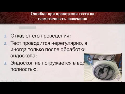 Ошибки при проведении теста на герметичность эндоскопа: Отказ от его проведения;