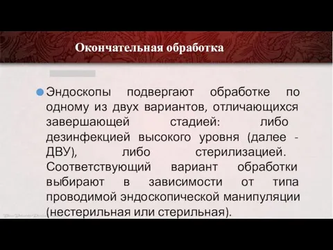 Окончательная обработка Эндоскопы подвергают обработке по одному из двух вариантов, отличающихся