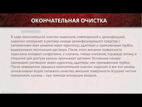 В ходе окончательной очистки эндоскопа, совмещенной с дезинфекцией, эндоскоп погружают в