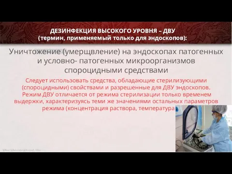 Уничтожение (умерщвление) на эндоскопах патогенных и условно- патогенных микроорганизмов спороцидными средствами