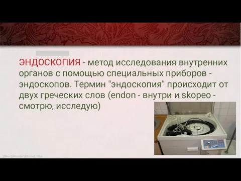 ЭНДОСКОПИЯ - метод исследования внутренних органов с помощью специальных приборов -