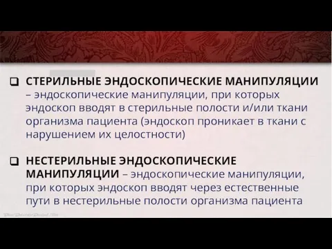 СТЕРИЛЬНЫЕ ЭНДОСКОПИЧЕСКИЕ МАНИПУЛЯЦИИ – эндоскопические манипуляции, при которых эндоскоп вводят в