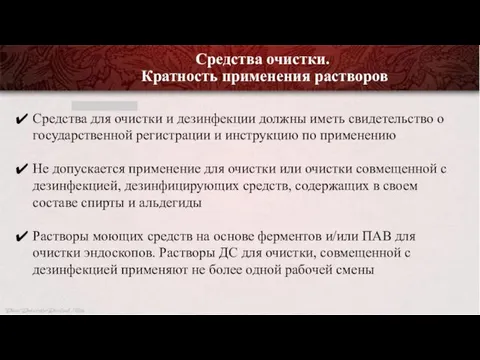 Средства очистки. Кратность применения растворов Средства для очистки и дезинфекции должны