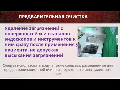 Удаление загрязнений с поверхностей и из каналов эндоскопов и инструментов к