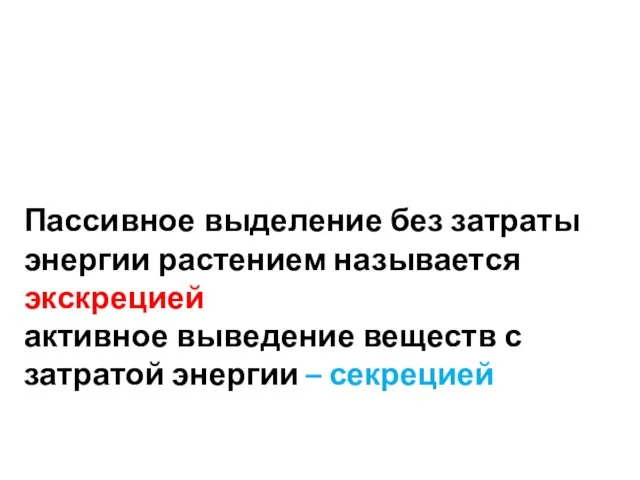 Пассивное выделение без затраты энергии растением называется экскрецией активное выведение веществ с затратой энергии – секрецией