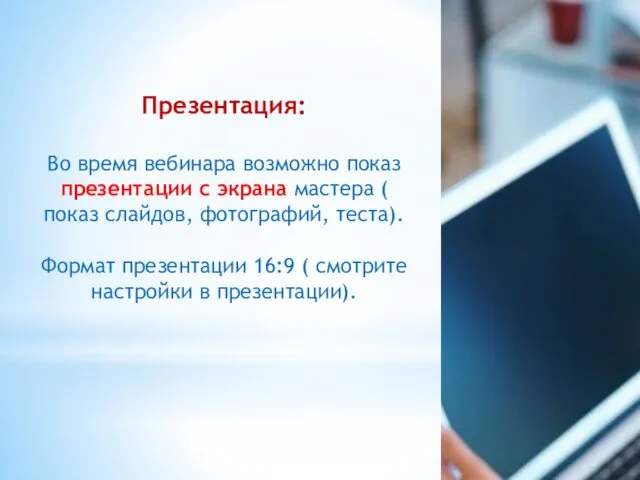 Презентация: Во время вебинара возможно показ презентации с экрана мастера (