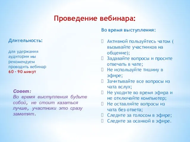 Проведение вебинара: Длительность: для удержания аудитории мы рекомендуем проводить вебинар 60