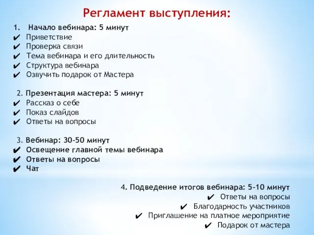 Регламент выступления: Начало вебинара: 5 минут Приветствие Проверка связи Тема вебинара