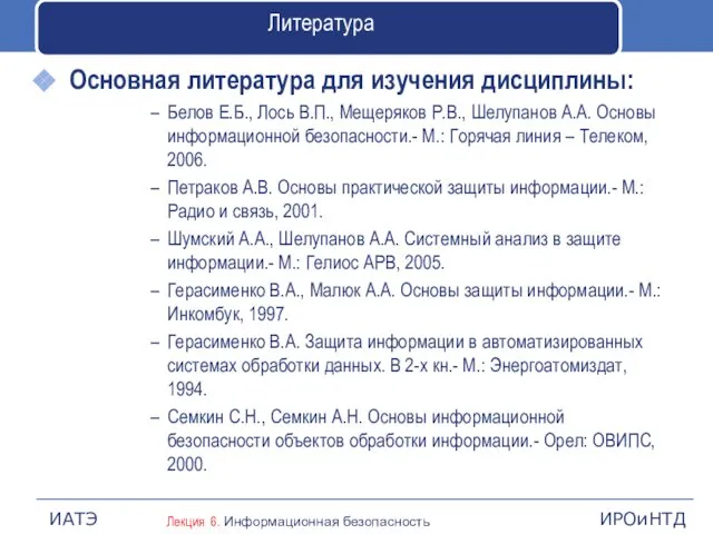 Литература Основная литература для изучения дисциплины: Белов Е.Б., Лось В.П., Мещеряков