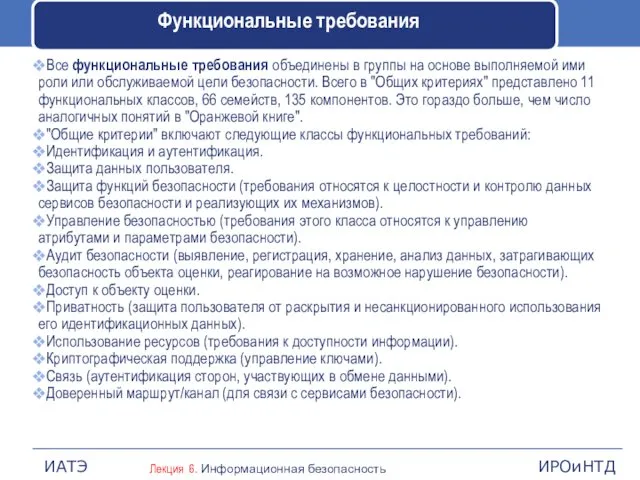 Функциональные требования Все функциональные требования объединены в группы на основе выполняемой