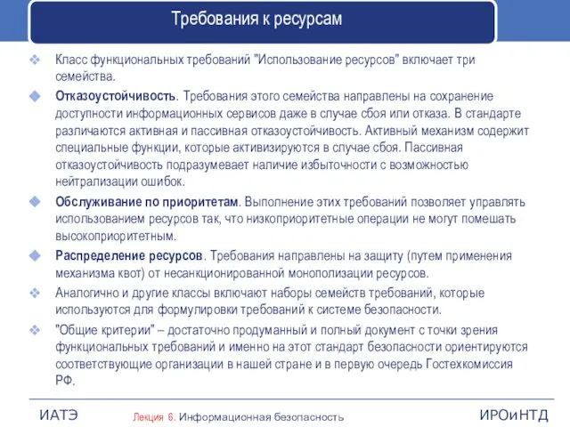 Требования к ресурсам Класс функциональных требований "Использование ресурсов" включает три семейства.