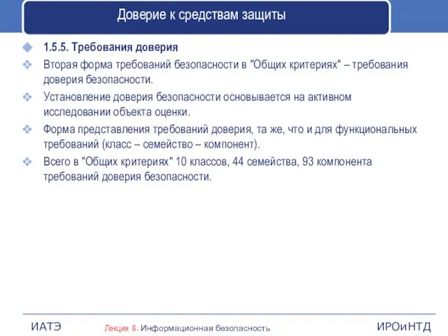 Доверие к средствам защиты 1.5.5. Требования доверия Вторая форма требований безопасности