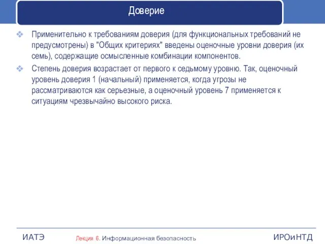 Доверие Применительно к требованиям доверия (для функциональных требований не предусмотрены) в