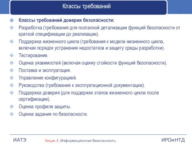 Классы требований Классы требований доверия безопасности: Разработка (требования для поэтапной детализации