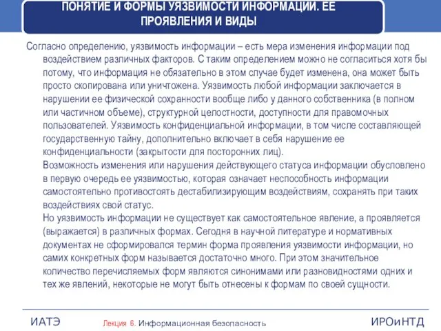 ПОНЯТИЕ И ФОРМЫ УЯЗВИМОСТИ ИНФОРМАЦИИ. ЕЕ ПРОЯВЛЕНИЯ И ВИДЫ Согласно определению,