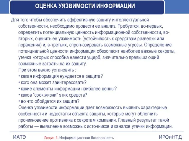 ОЦЕНКА УЯЗВИМОСТИ ИНФОРМАЦИИ Для того чтобы обеспечить эффективную защиту интеллектуальной собственности,