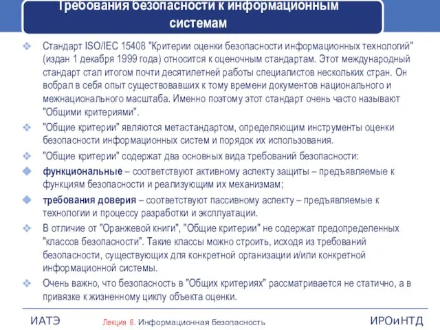 Требования безопасности к информационным системам Стандарт ISO/IEC 15408 "Критерии оценки безопасности