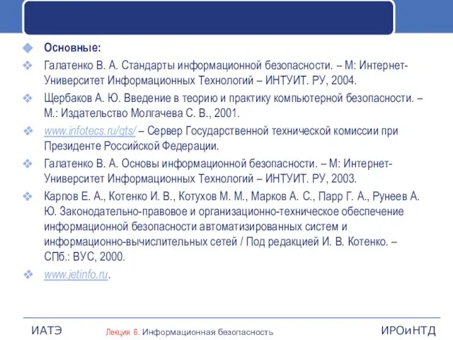 Основные: Галатенко В. А. Стандарты информационной безопасности. – М: Интернет-Университет Информационных