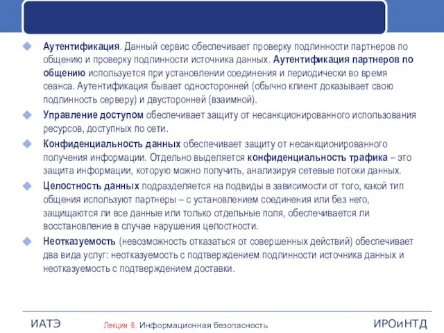 Аутентификация. Данный сервис обеспечивает проверку подлинности партнеров по общению и проверку