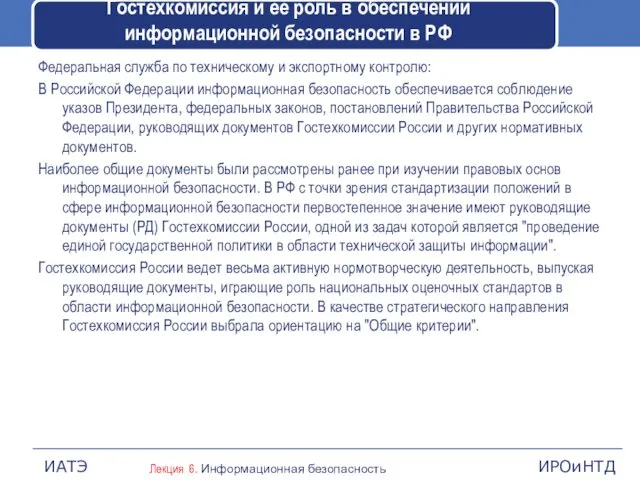 Гостехкомиссия и ее роль в обеспечении информационной безопасности в РФ Федеральная