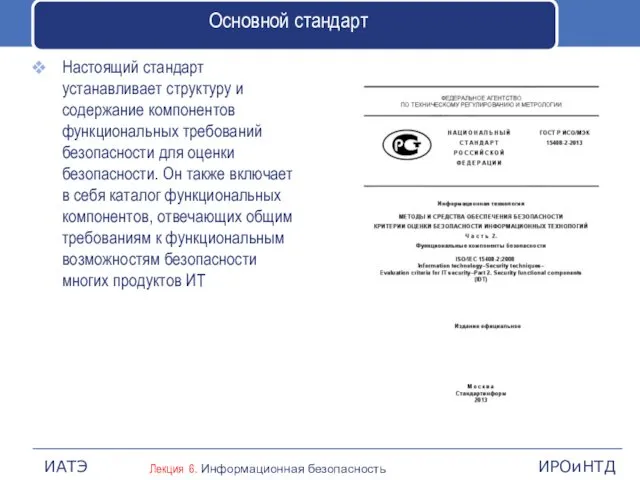 Основной стандарт Настоящий стандарт устанавливает структуру и содержание компонентов функциональных требований