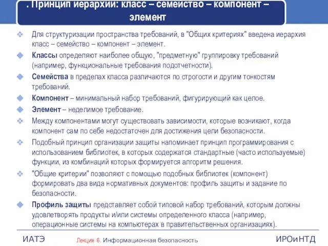 . Принцип иерархии: класс – семейство – компонент – элемент Для