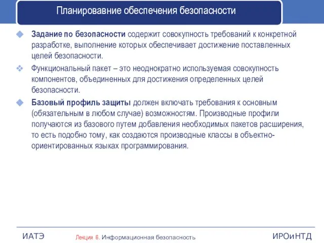 Планировавние обеспечения безопасности Задание по безопасности содержит совокупность требований к конкретной