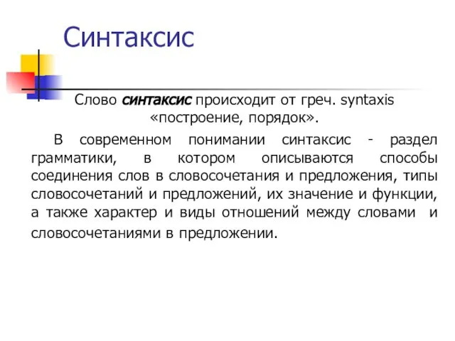 Синтаксис Слово синтаксис происходит от греч. syntaxis «построение, порядок». В современном