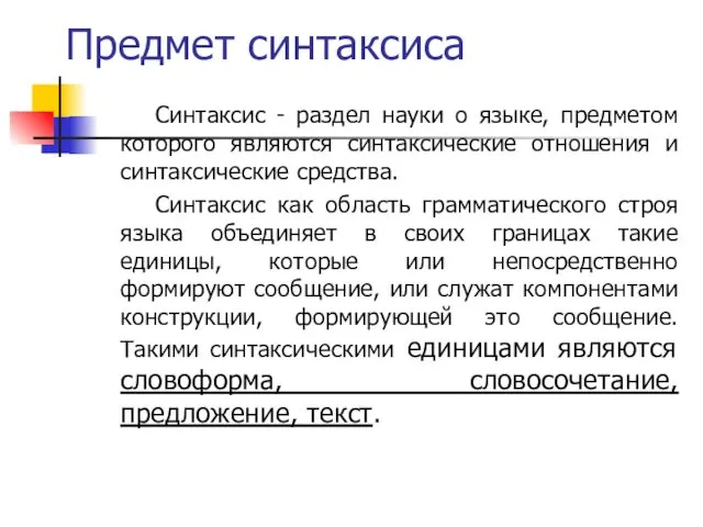 Предмет синтаксиса Синтаксис - раздел науки о языке, предметом которого являются