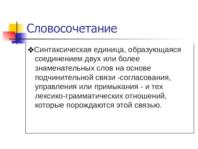 Словосочетание