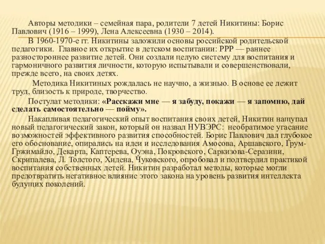 Авторы методики – семейная пара, родители 7 детей Никитины: Борис Павлович