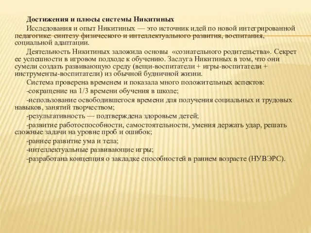 Достижения и плюсы системы Никитиных Исследования и опыт Никитиных — это