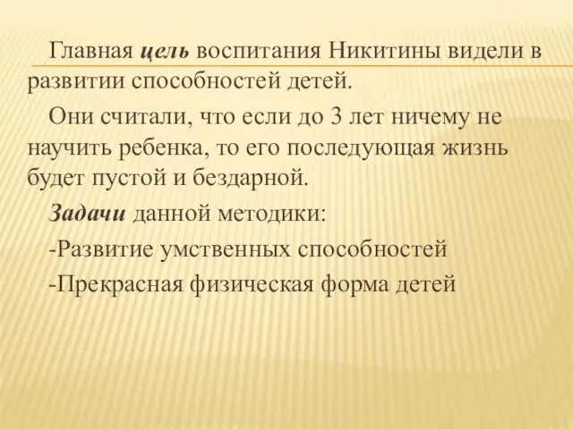 Главная цель воспитания Никитины видели в развитии способностей детей. Они считали,