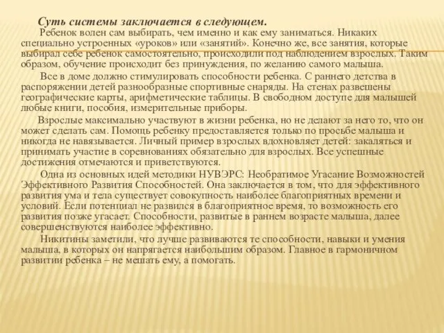 Суть системы заключается в следующем. Ребенок волен сам выбирать, чем именно