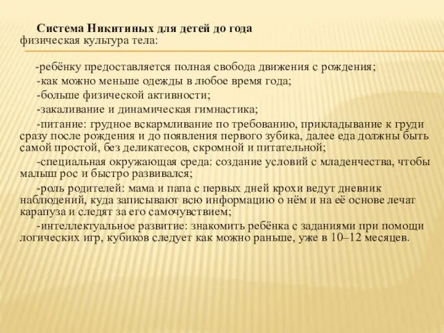 Система Никитиных для детей до года физическая культура тела: -ребёнку предоставляется