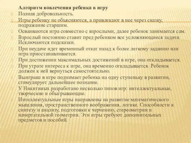 Алгоритм вовлечения ребенка в игру Полная добровольность. Игры ребенку не объясняются,