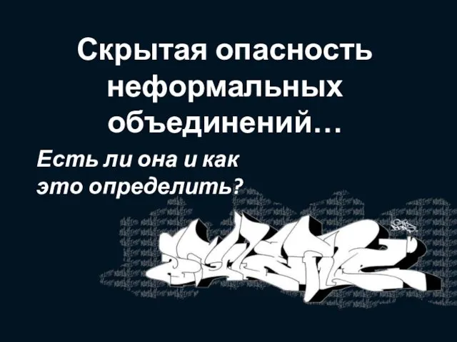 Скрытая опасность неформальных объединений