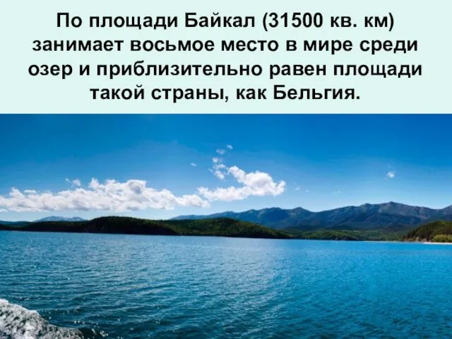 По площади Байкал (31500 кв. км) занимает восьмое место в мире
