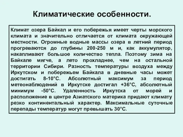 Климатические особенности. Климат озера Байкал и его побережья имеет черты морского