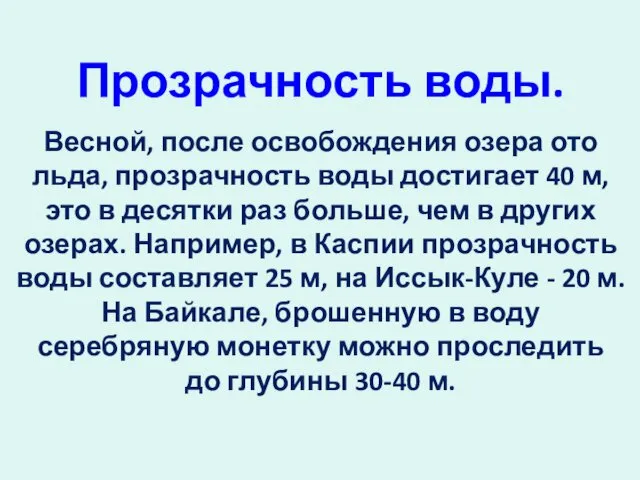 Прозрачность воды. Весной, после освобождения озера ото льда, прозрачность воды достигает