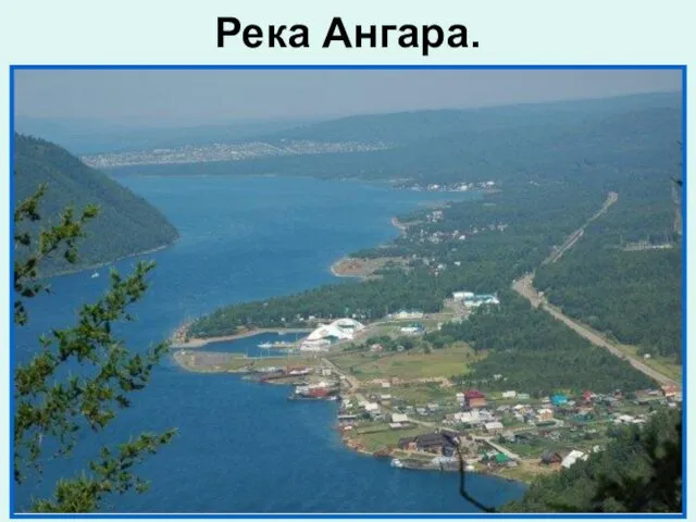 Река Ангара.